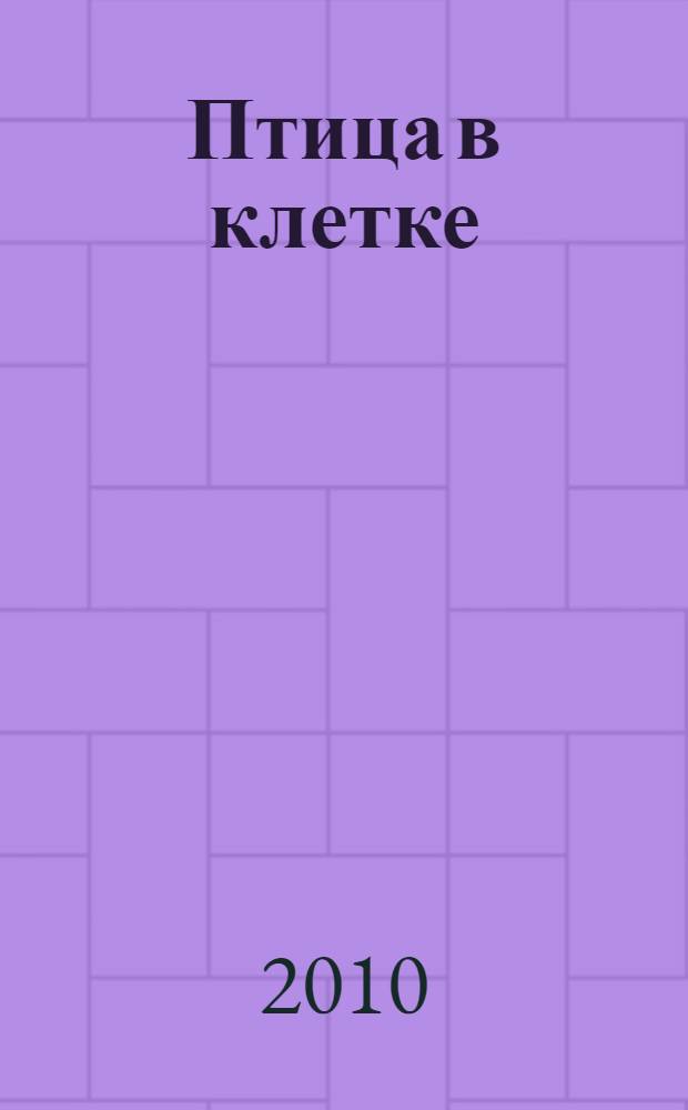 Птица в клетке : стихи и проза