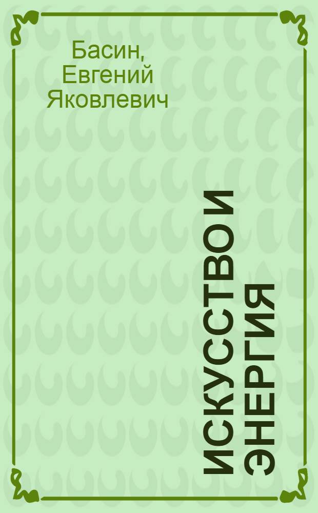 Искусство и энергия: психолого-эстетический аспект