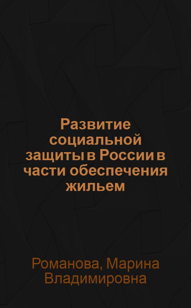 Развитие социальной защиты в России в части обеспечения жильем : монография
