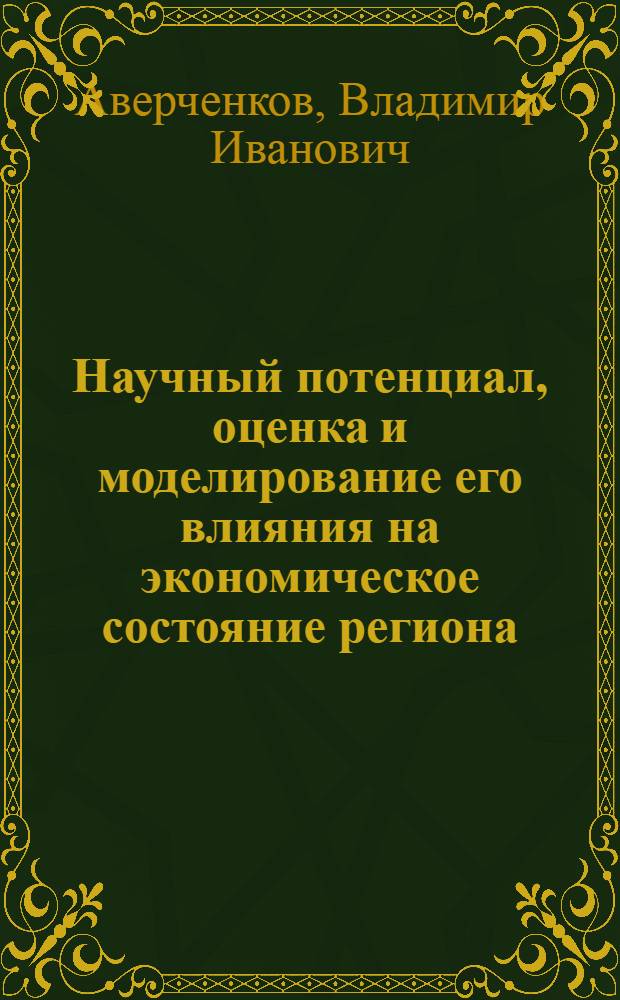 Научный потенциал, оценка и моделирование его влияния на экономическое состояние региона