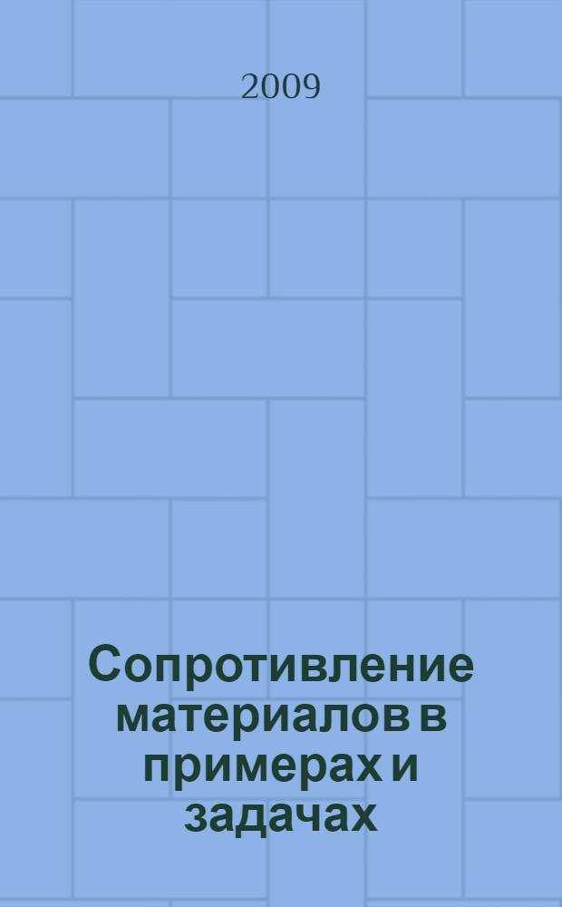 Сопротивление материалов в примерах и задачах : учебное пособие по курсу "Сопротивление материалов"
