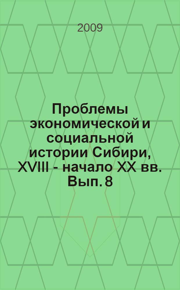 Проблемы экономической и социальной истории Сибири, XVIII - начало XX вв. Вып. 8