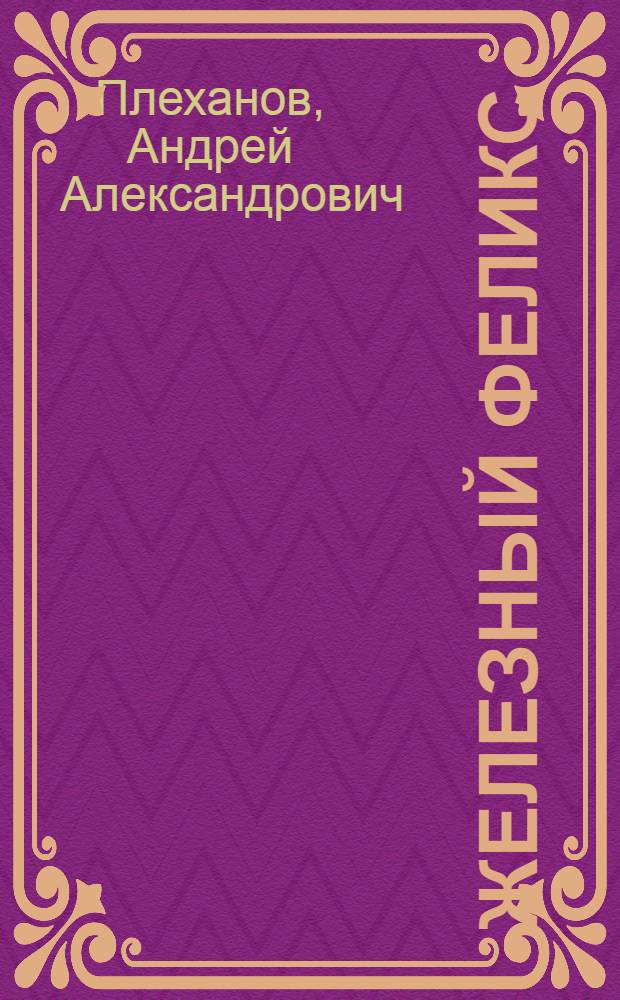 Железный Феликс : белые пятна в биографии чекиста : военная деятельность Ф.Э. Дзержинского