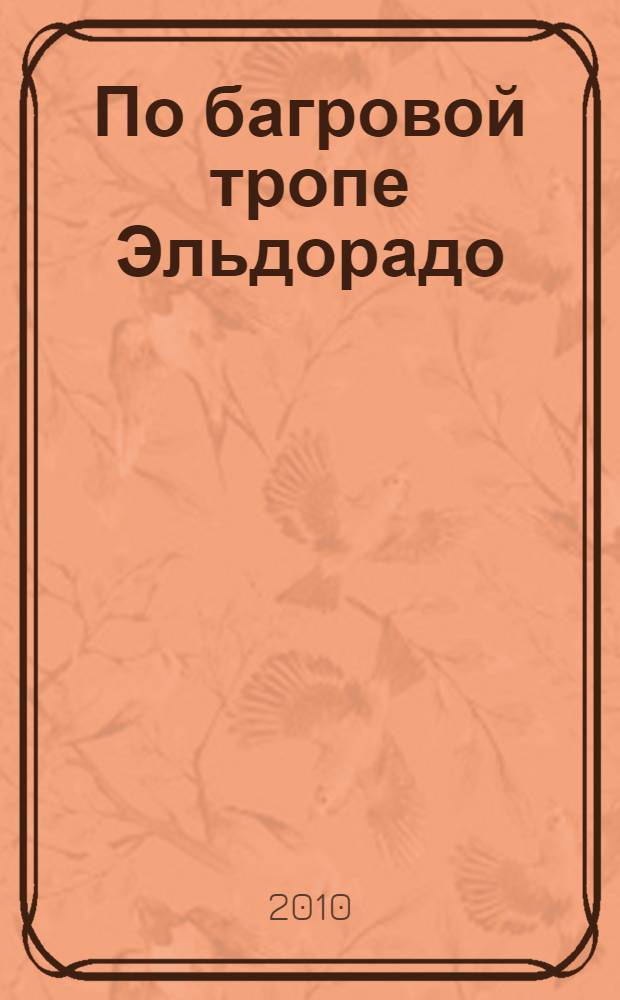 По багровой тропе Эльдорадо : роман