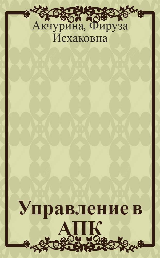 Управление в АПК : краткий курс : учебно-методическое пособие