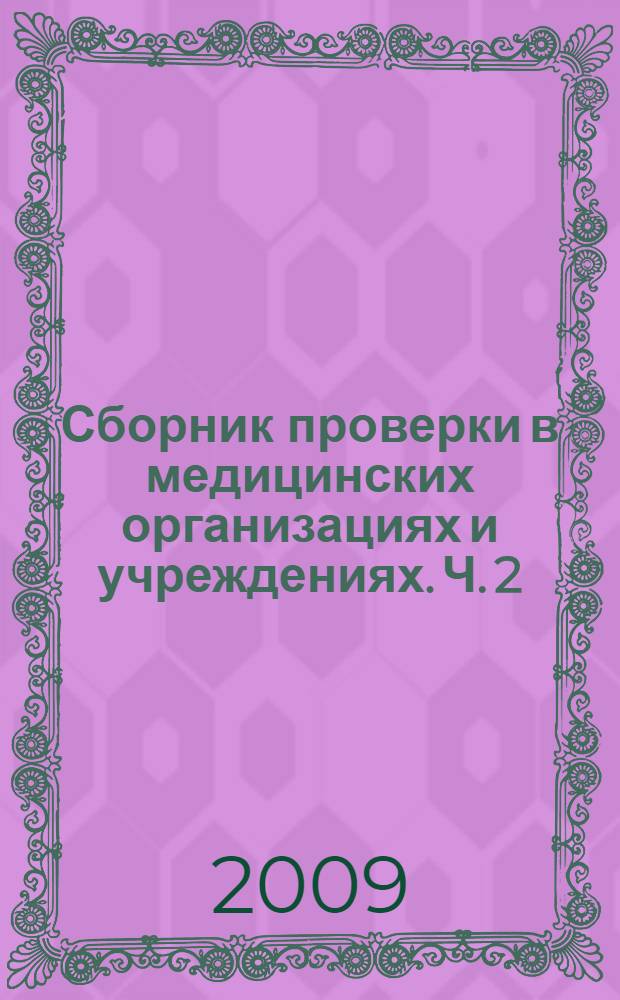 Сборник проверки в медицинских организациях и учреждениях. Ч. 2