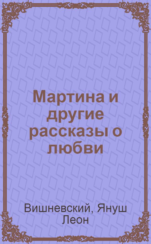 Мартина и другие рассказы о любви