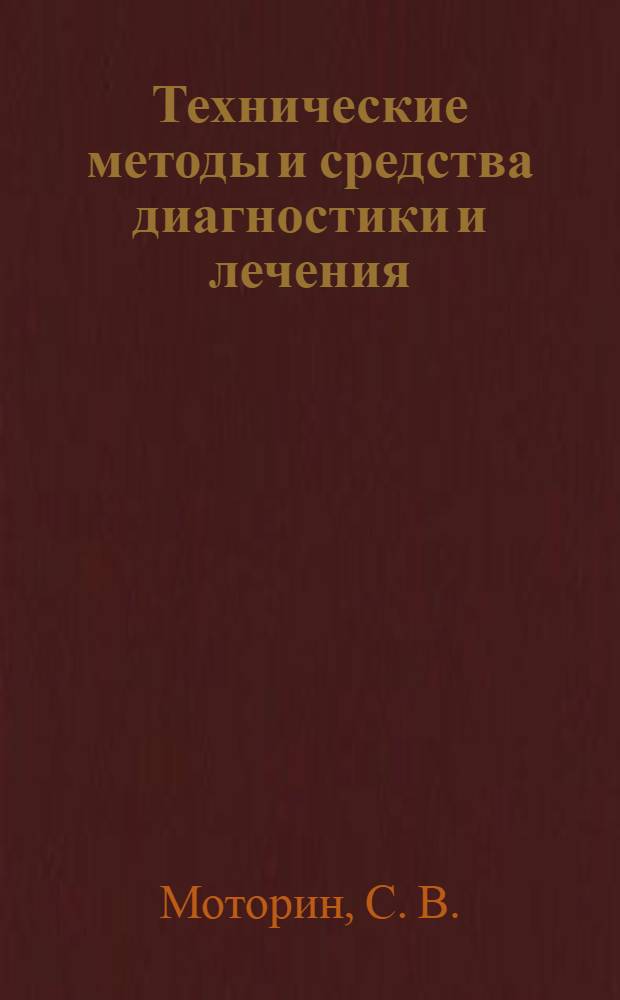Технические методы и средства диагностики и лечения : учебное пособие для студентов направления 200300 "Биомедицинская инженерия"