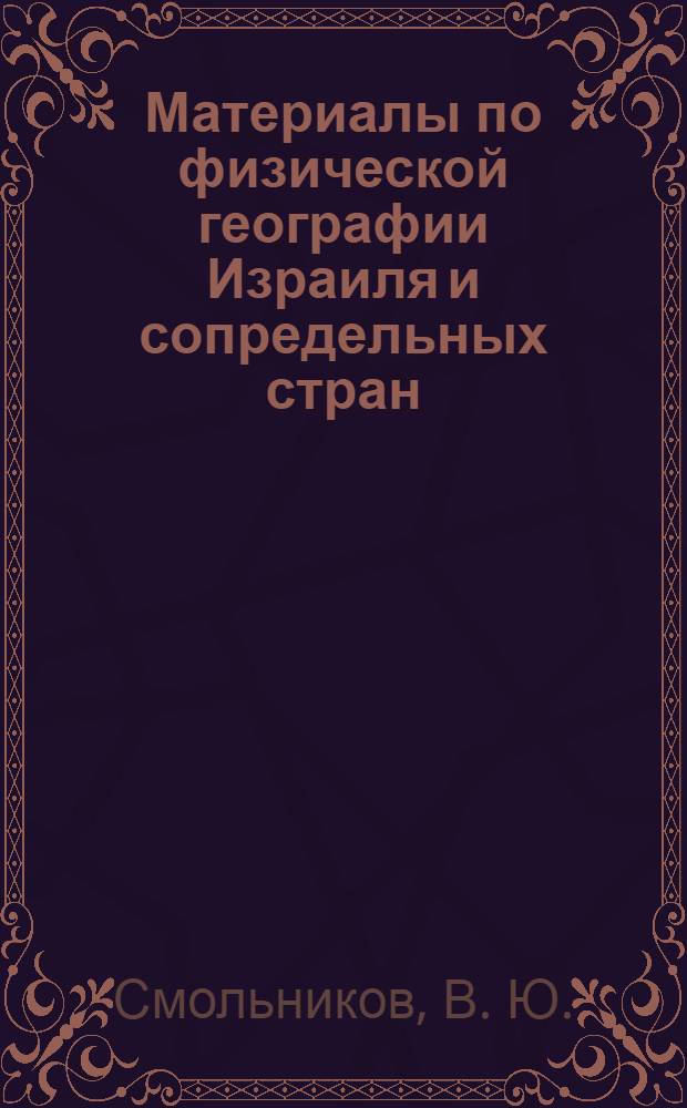 Материалы по физической географии Израиля и сопредельных стран : учебное пособие
