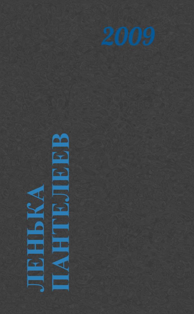 Ленька Пантелеев : роман : в 2 кн.