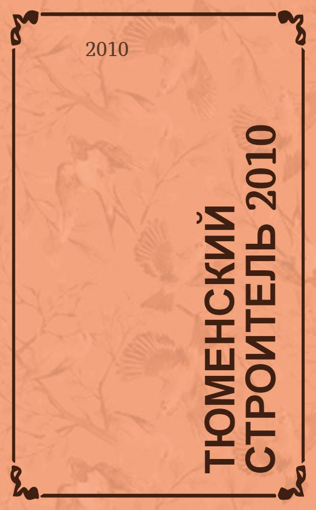 Тюменский строитель 2010