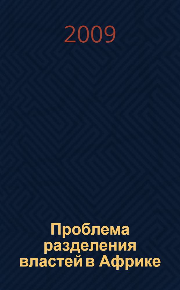 Проблема разделения властей в Африке