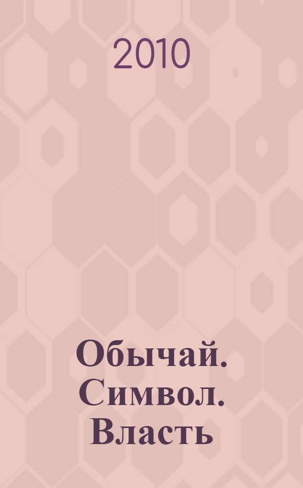 Обычай. Символ. Власть : к 75-летию со дня рождения Ирины Евгеньевны Синицыной