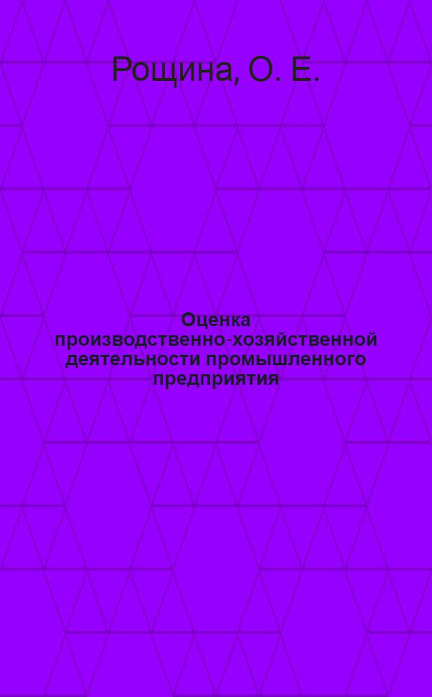 Оценка производственно-хозяйственной деятельности промышленного предприятия