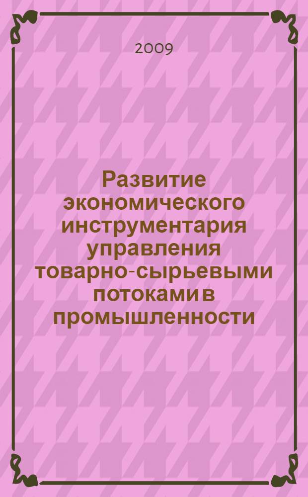 Развитие экономического инструментария управления товарно-сырьевыми потоками в промышленности