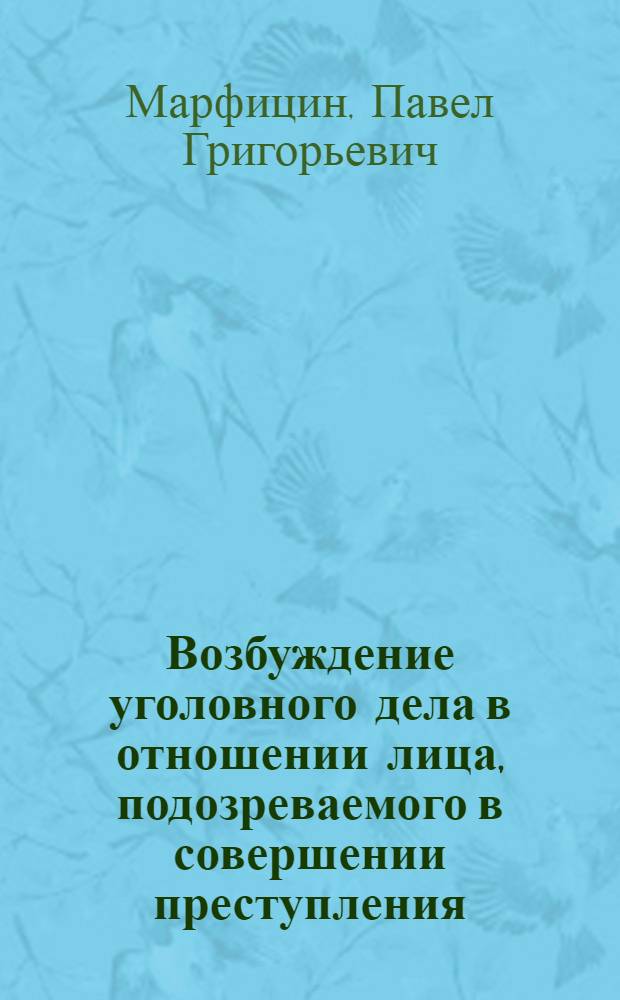 Возбуждение уголовного дела в отношении лица, подозреваемого в совершении преступления