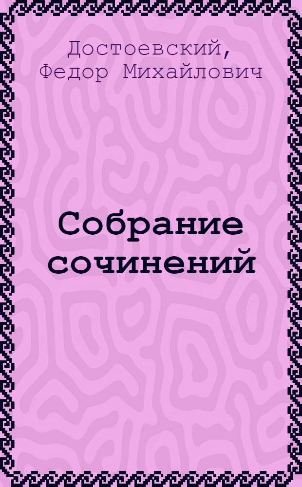 Собрание сочинений : в 10 т