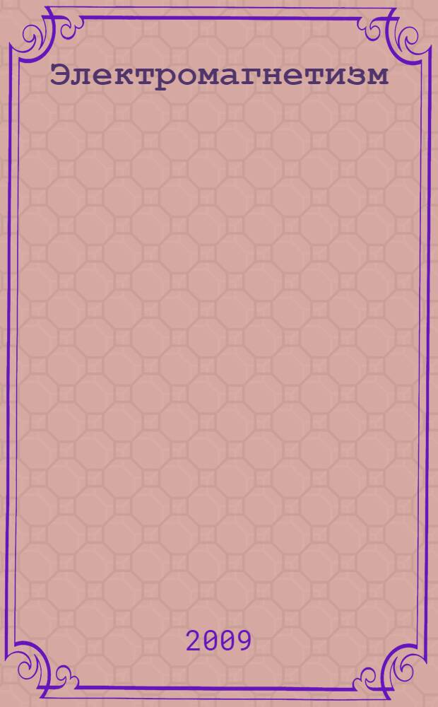 Электромагнетизм : (вторжение в физику) : эпизод седьмой