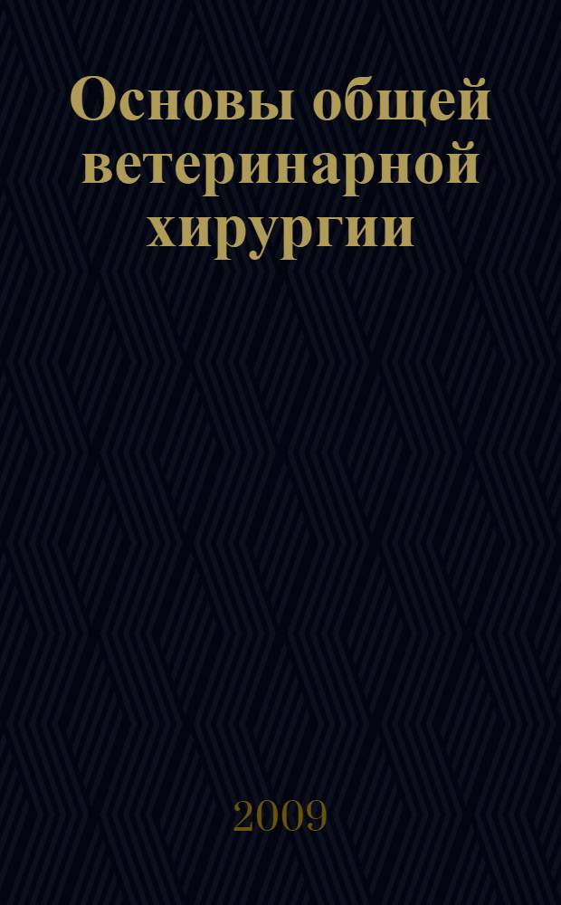 Основы общей ветеринарной хирургии: Методическое пособие для лабораторно-практических занятий