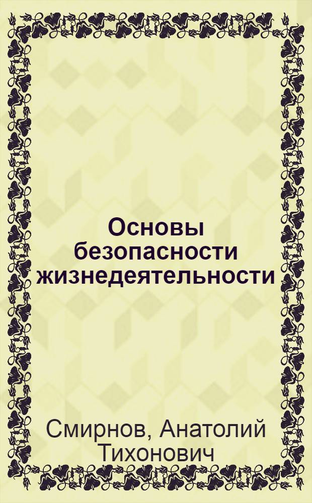 Основы безопасности жизнедеятельности : 10 класс : учебник для общеобразовательных учреждений : базовый и профильный уровни