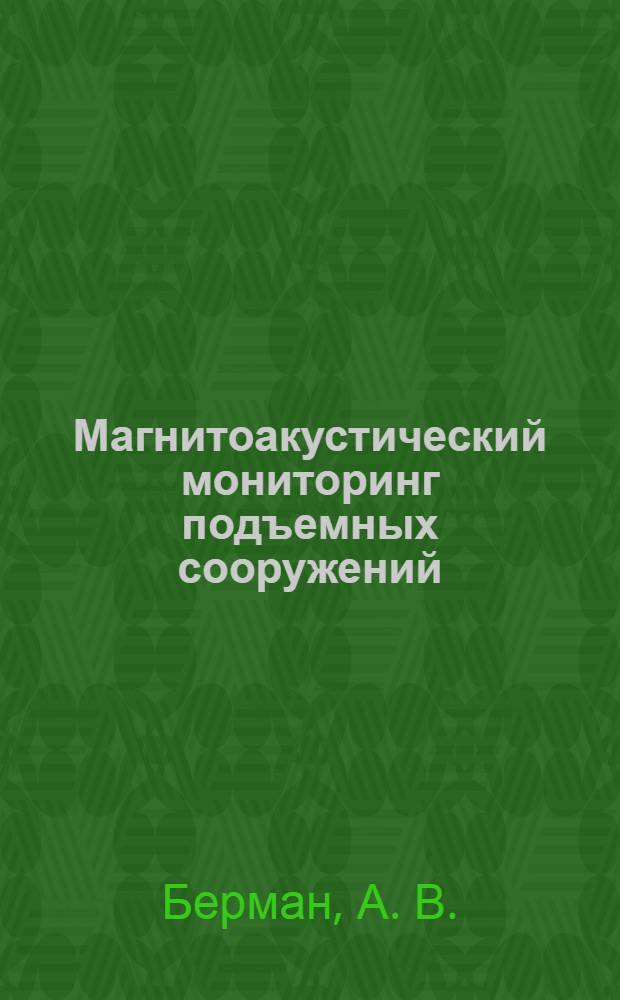 Магнитоакустический мониторинг подъемных сооружений