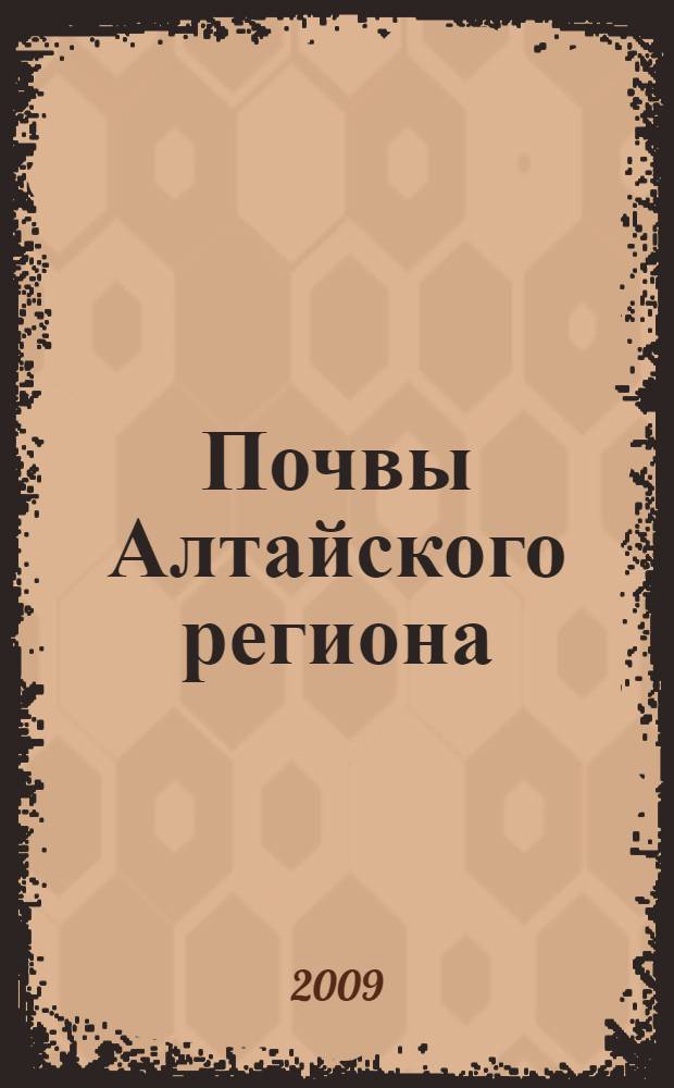 Почвы Алтайского региона : учебно-методическое пособие