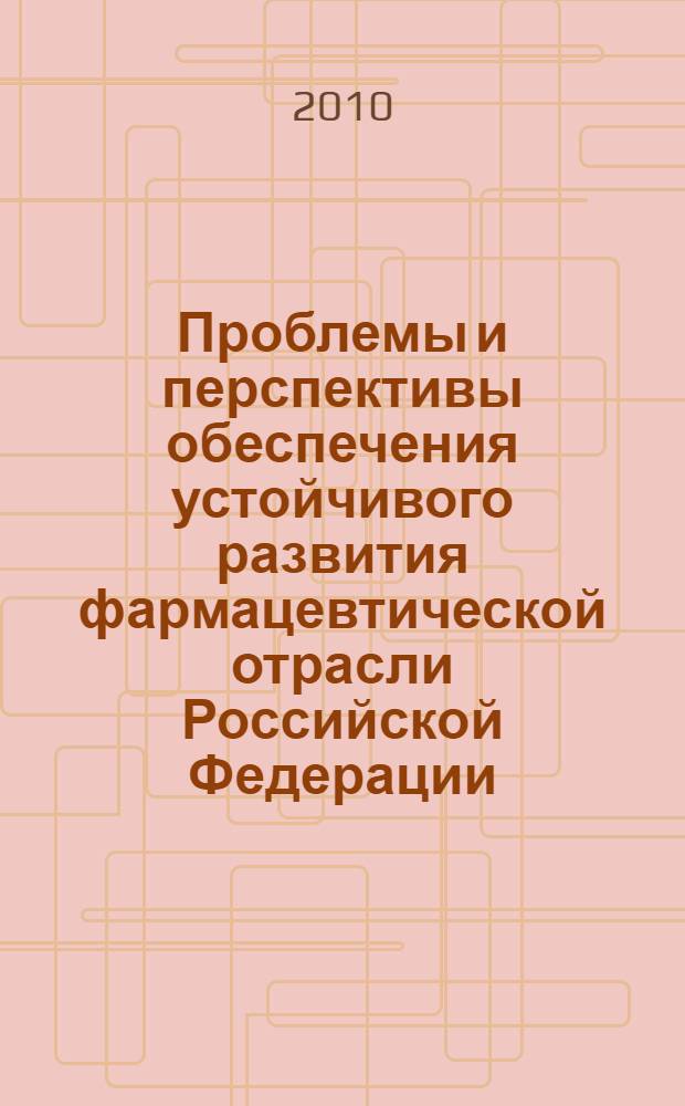 Проблемы и перспективы обеспечения устойчивого развития фармацевтической отрасли Российской Федерации