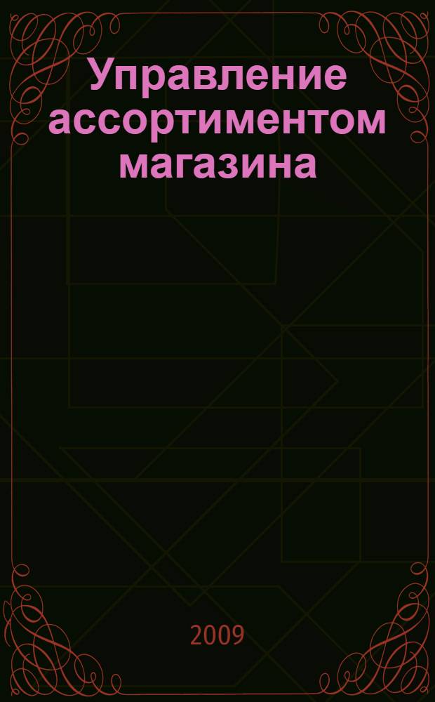Управление ассортиментом магазина : альманах