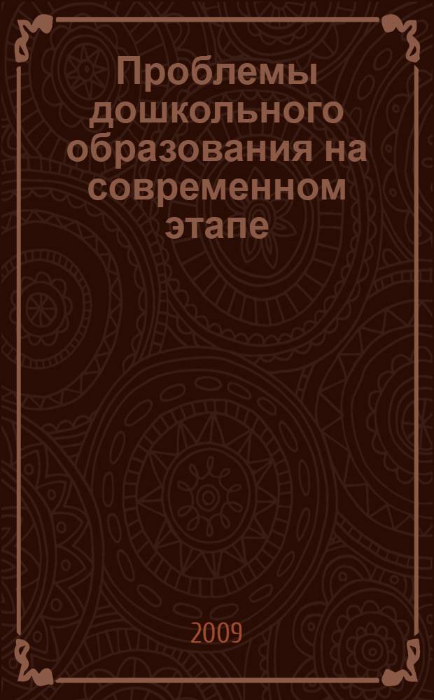 Проблемы дошкольного образования на современном этапе : сборник научных статей