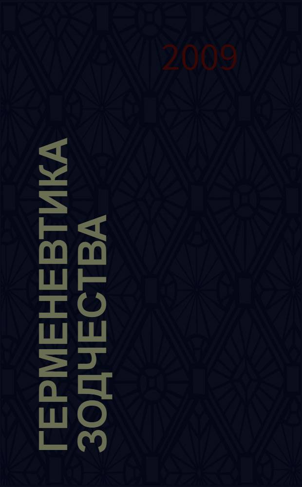 Герменевтика зодчества