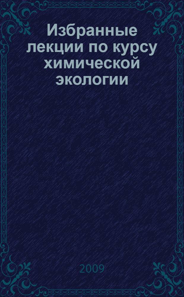 Избранные лекции по курсу химической экологии : (учебное пособие : для студентов агрономических специальностей сельскохозяйственных вузов)