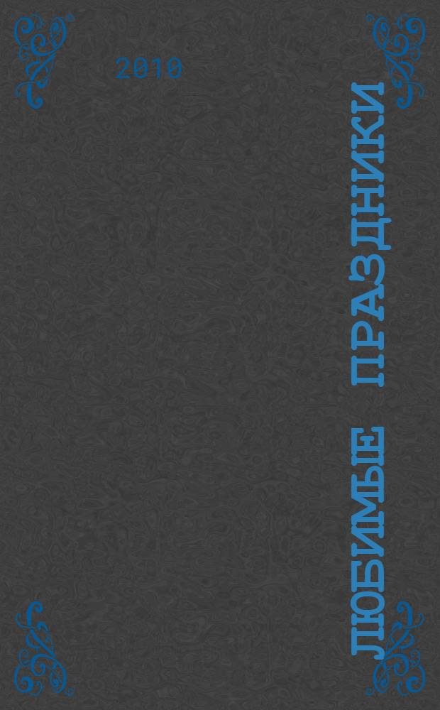 Любимые праздники : для чтения взрослыми детям