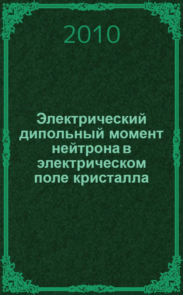 Электрический дипольный момент нейтрона в электрическом поле кристалла
