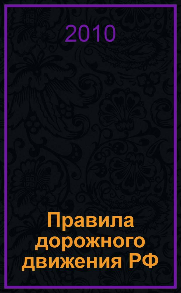 Правила дорожного движения РФ : (официальный текст) : таблица штрафов : По состоянию на 1 февраля 2010 года