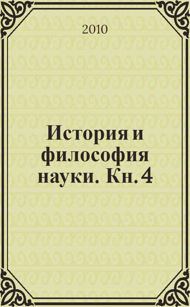 История и философия науки. Кн. 4 : История и философия экономической науки. История и философия права. История и философия исторической науки