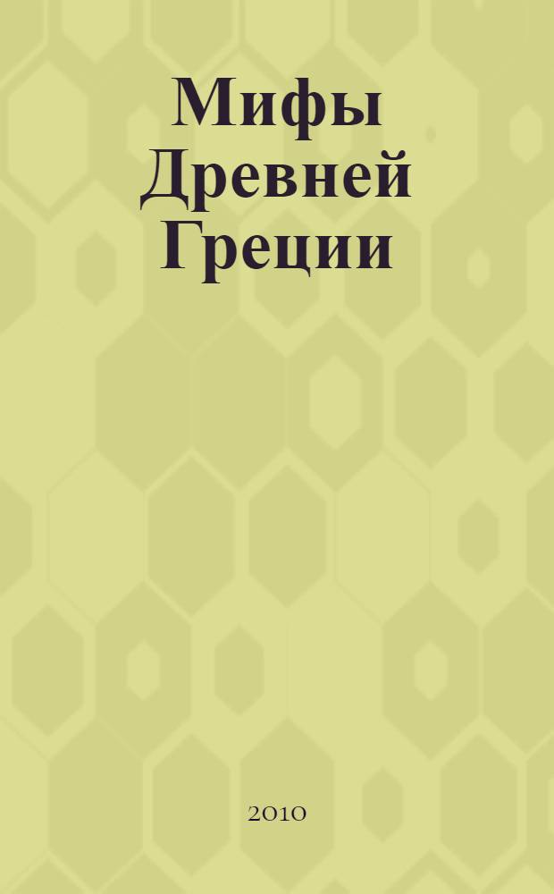 Мифы Древней Греции : для детей младшего школьного возраста. Былины. Басни