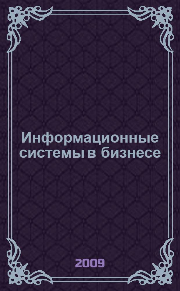 Информационные системы в бизнесе : учебное пособие