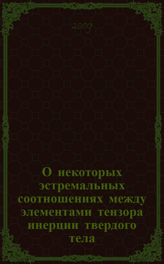 О некоторых эстремальных соотношениях между элементами тензора инерции твердого тела