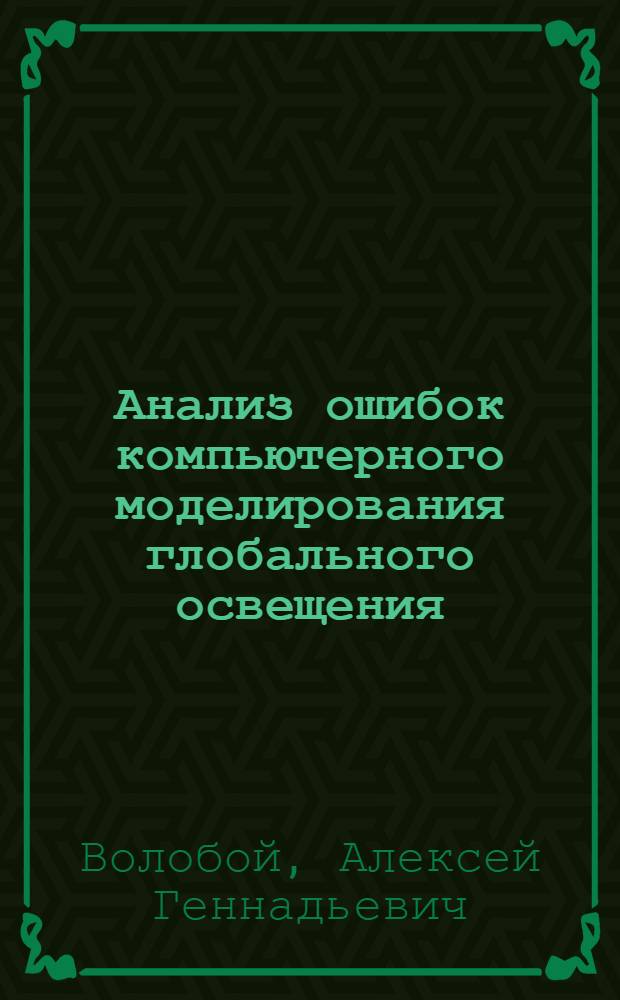 Анализ ошибок компьютерного моделирования глобального освещения