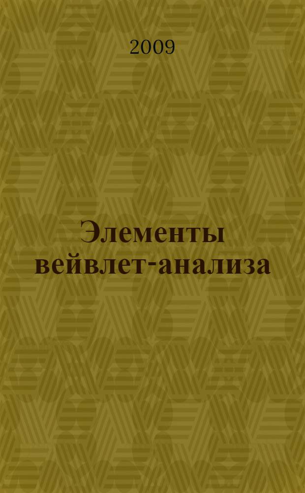 Элементы вейвлет-анализа : учебное пособие по курсу "Асимптотические методы и элементы вейвлет-анализа"
