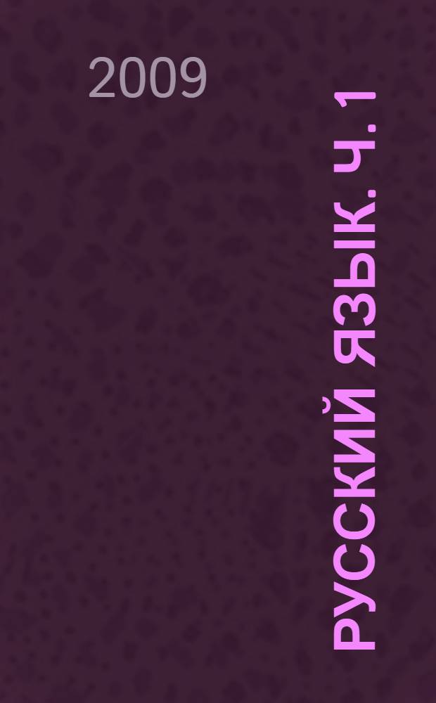 Русский язык. Ч. 1