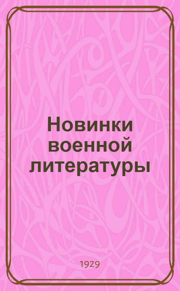 Новинки военной литературы