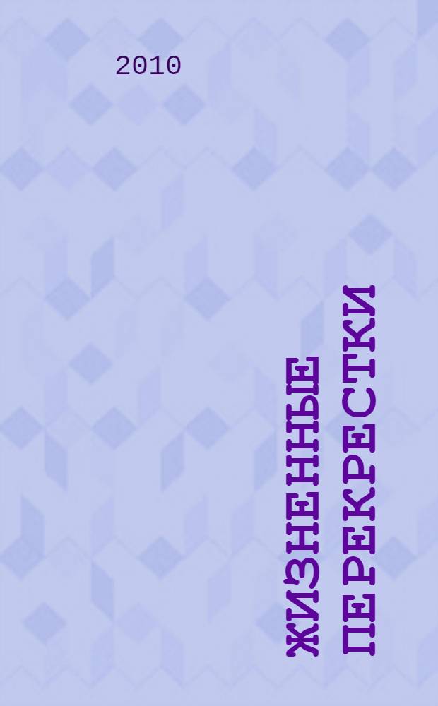 Жизненные перекрестки : статьи, воспоминания, рецензии, пьеса