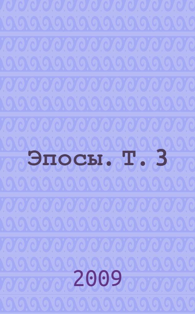 Эпосы. Т. 3