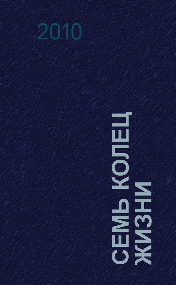Семь колец жизни : родословные сюжеты