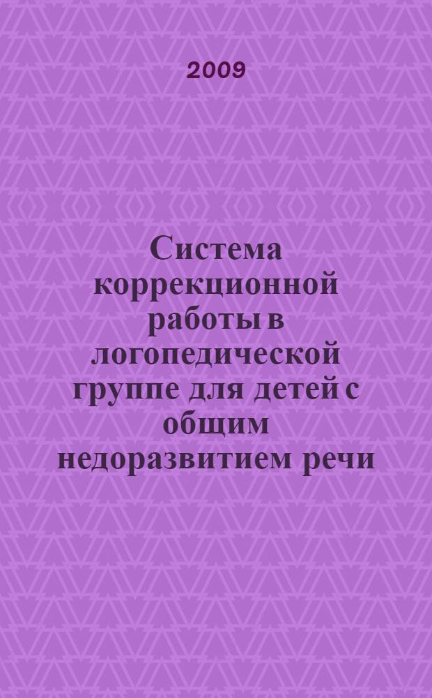 Система коррекционной работы в логопедической группе для детей с общим недоразвитием речи