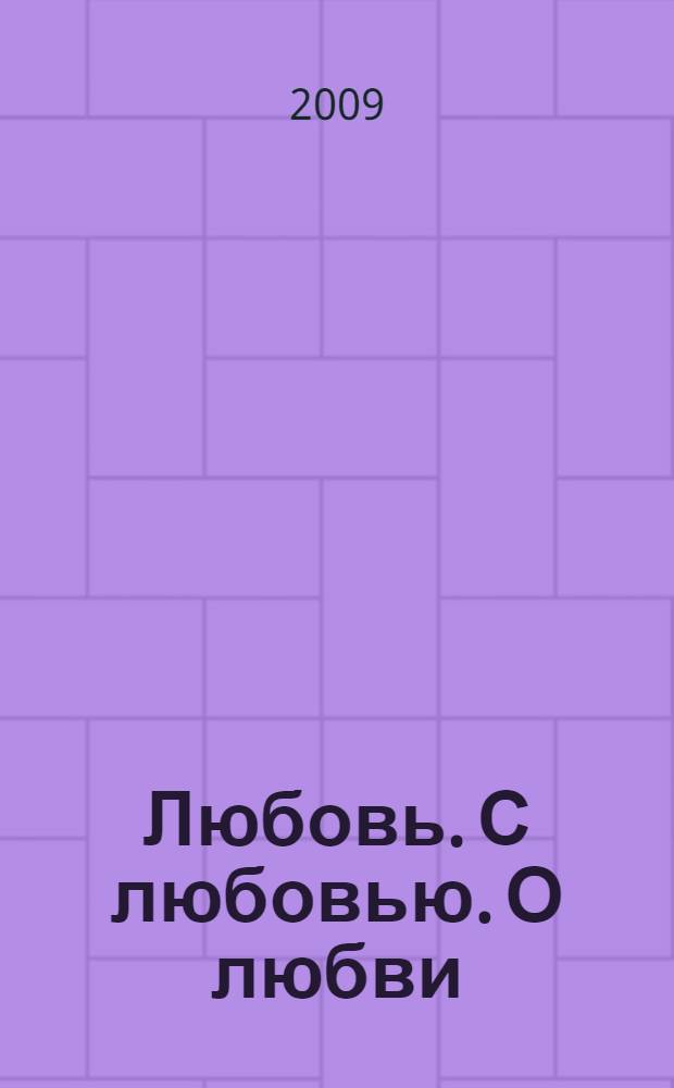 Любовь. С любовью. О любви : повесть, рассказы, публицистика