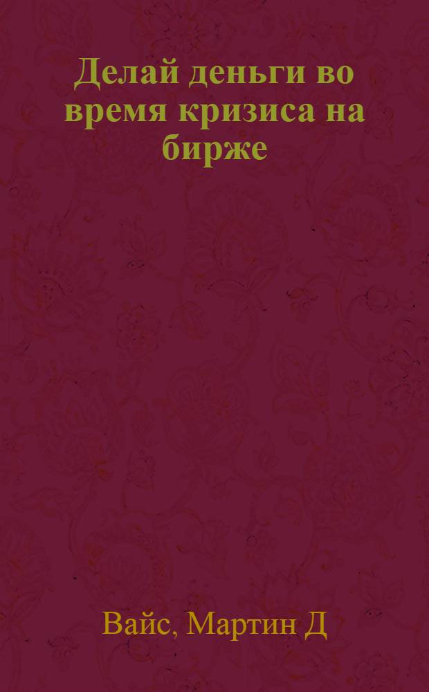 Делай деньги во время кризиса на бирже