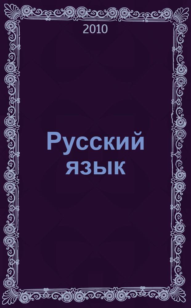 Русский язык : 3 класс : учебник для общеобразовательных учреждений : учебник разработан по системе развивающего обучения Л.В. Занкова для начальной школы : в 4 ч