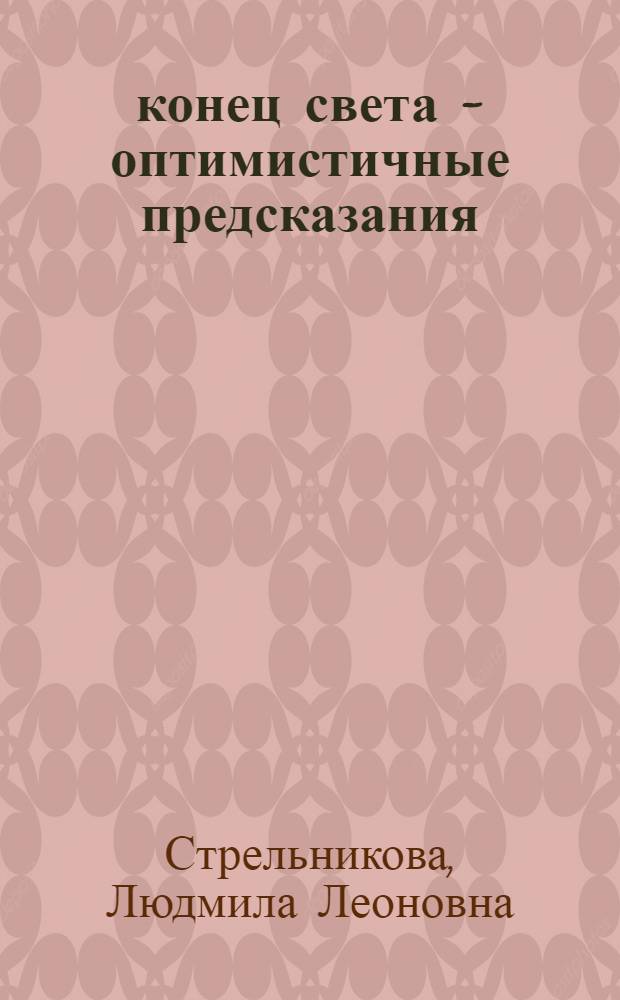 2012: конец света - оптимистичные предсказания